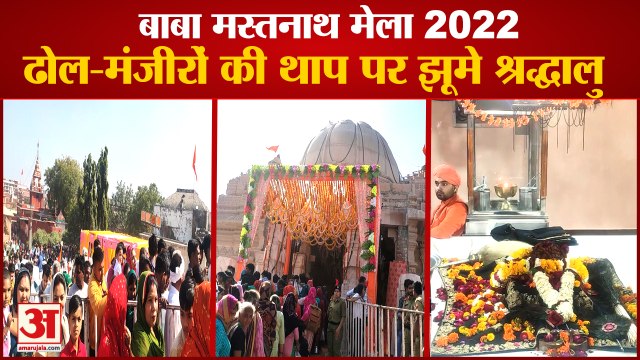 Baba Mastnath Mela 2022 In Rohtak| बाबा मस्तनाथ मेला 2022|Asthal Bohar Math|Mahant Baba Balaknath