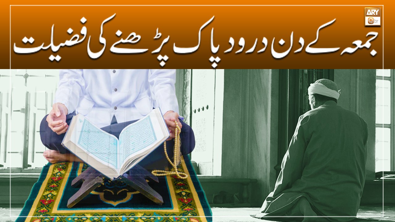 Juma Ke Din Darood E Pak Padhne Ki Fazilat Latest Bayan Mufti Ahsan Naveed Niazi Video