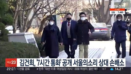 김건희, '7시간 통화' 공개 서울의소리 상대 손배소