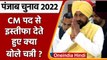 Charanjit Channi Resigns: चन्नी ने Governor को सौंपा इस्तीफा | Punjab Election 2022 | वनइंडिया हिंदी