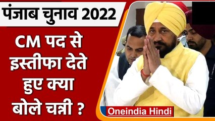 Download Video: Charanjit Channi Resigns: चन्नी ने Governor को सौंपा इस्तीफा | Punjab Election 2022 | वनइंडिया हिंदी