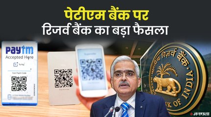 आरबीआई ने पेटीएम बैंक को नए ग्राहक जोड़ने से क्यों रोका, जानिए क्या है वजह