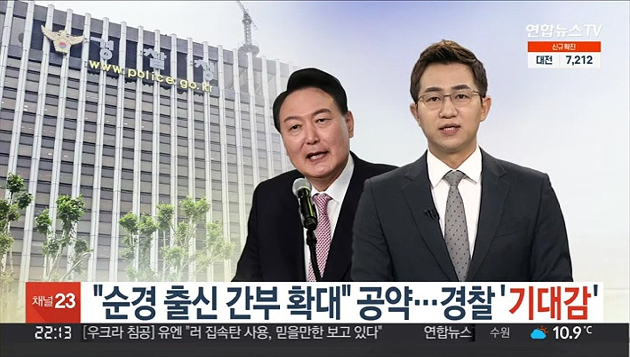 "순경 출신 간부 확대" 공약…경찰 변화 '기대감'