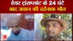 Bihar Police Jawan Death: हेयर ट्रांसप्लांट के 24 घंटे बाद मौत। Police Jawan Dies। Patna News