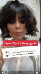 شيلاء سبت تنفعل وترد بغضب على سؤال مهين وجه لها عن عمرها وزواجها