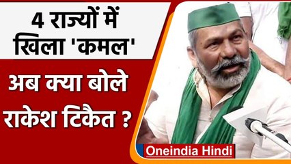 UP Election Result 2022: 4 राज्यों में BJP की जीत पर क्या बोले Rakesh Tikait ? | वनइंडिया हिंदी