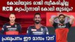 RCB നായകൻ കോലി തന്നെ ? | Kohli To Continue As RCB Skipper? | Oneindia Malayalam