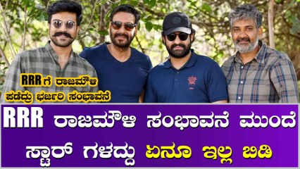 RRR ಗೆ ಸ್ಟಾರ್ ಗಳು ಪಡೆದ ಸಂಭಾವನೆ ಕೇಳಿದ್ರೆ ಅಚ್ಚರಿ ಪಡ್ತಿರಾ