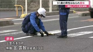 91歳の男性が91歳の男の車にはねられ重体＝島根県出雲市