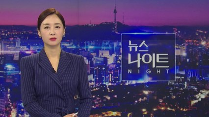 [뉴스나이트] 다시보기 2022년 03월 11일
