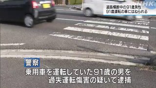 91歳の男性が91歳の男の車にはねられ重体　韓国籍の男を過失運転傷害の疑いで逮捕＝島根県出雲市