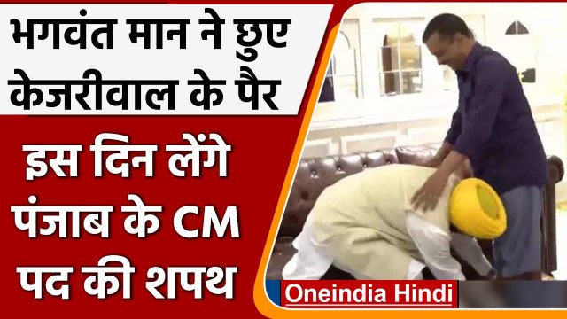 Punjab Election Results 2022: Bhagwant Mann के CM पद की शपथ लेने की तारीख तय | वनइंडिया हिंदी