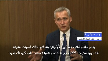 ستولتنبرغ: الناتو لا يرغب بخوض حرب مفتوحة ضد روسيا