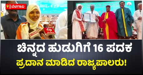 ಚಿನ್ನದ ಹುಡುಗಿಗೆ 16 ಪದಕ-ಪ್ರದಾನ ಮಾಡಿದ ರಾಜ್ಯಪಾಲರು!