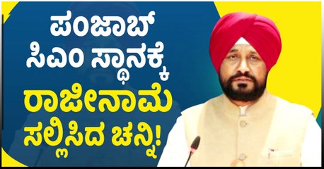ಪಂಜಾಬ್ ಸಿಎಂ ಸ್ಥಾನಕ್ಕೆ ರಾಜೀನಾಮೆ ಸಲ್ಲಿಸಿದ ಚನ್ನಿ!
