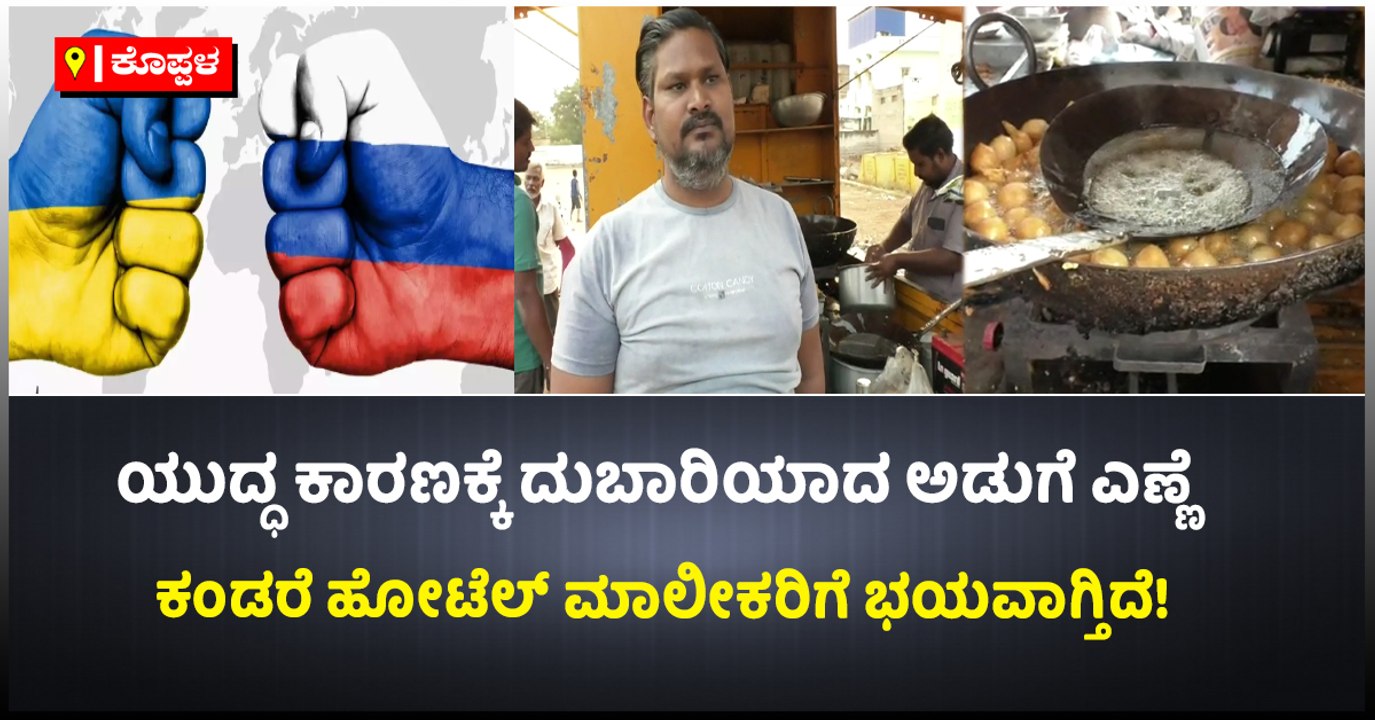 ಯುದ್ಧ ಕಾರಣಕ್ಕೆ ದುಬಾರಿಯಾದ ಅಡುಗೆ ಎಣ್ಣೆ ಕಂಡರೆ ಹೋಟೆಲ್‌ ಮಾಲೀಕರಿಗೆ ಭಯವಾಗ್ತಿದೆ!
