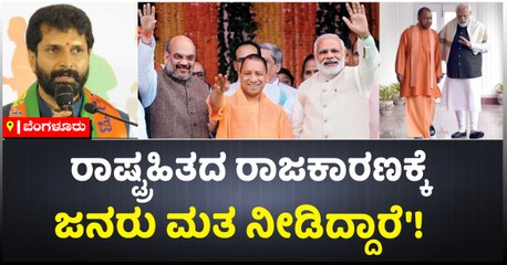 ರಾಷ್ಟ್ರಹಿತದ ರಾಜಕಾರಣಕ್ಕೆ ಜನರು ಮತ ನೀಡಿದ್ದಾರೆ'!