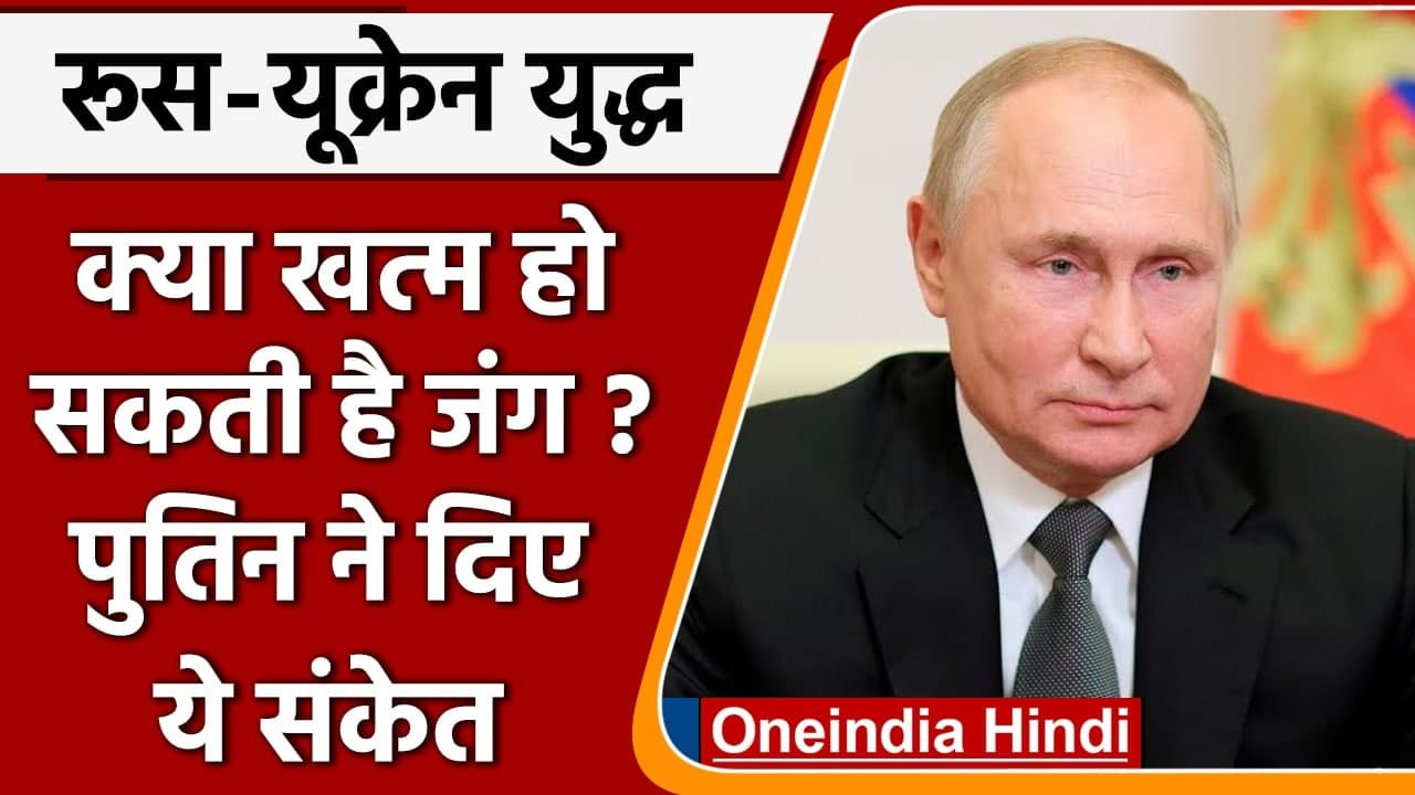 Ukraine-Russia Crisis: रूस-यूक्रेन की बातचीत पर क्या बोले Russian President Putin ? | वनइंडिया हिंदी
