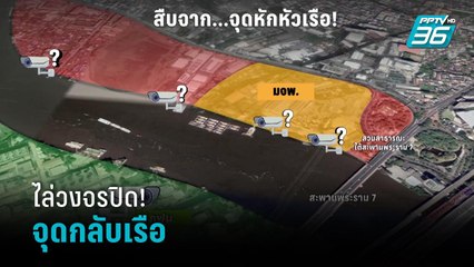 ไล่วงจรปิด! จุดกลับเรือ พบ สปีดโบ้ทแตงโม | เข้มข่าวค่ำ