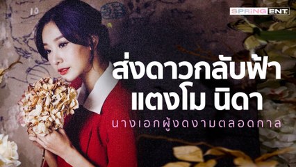 ส่งดาวกลับฟ้า แตงโม นิดา นางเอกผู้งดงามตลอดกาล | SPRiNG