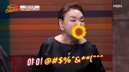 "야 이 XX" 국민 엄마 김수미, 중학생에게 욕설한 사연은...