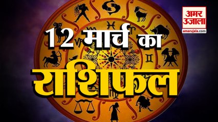 12 March Rashifal 2022 | Horoscope 12  March | 12  March Rashifal | Aaj Ka Rashifal