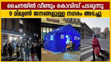 കൊവിഡ് വ്യാപനത്തില്‍ ചൈന 90 ലക്ഷം പേരുള്ള നഗരം അടച്ചു