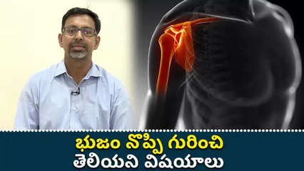 భుజం నొప్పి గురించి తెలియని విష‌యాలు