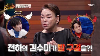 천하의 김수미, 서울 한복판에서 밥 구걸하다?!