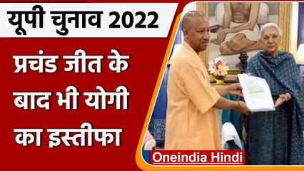 UP Election Result 2022: CM Yogi ने सौंपा इस्तीफा, नई सरकार बनाने की प्रक्रिया शुरु | वनइंडिया हिंदी