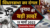 UP Election Result 2022 | Akhilesh Yadav | Bhagwant Mann | Yogi Adityanath | Channi | वनइंडिया हिंदी
