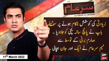Sar-e-Aam | Iqrar Ul Hassan | ARY News | 11th March 2022