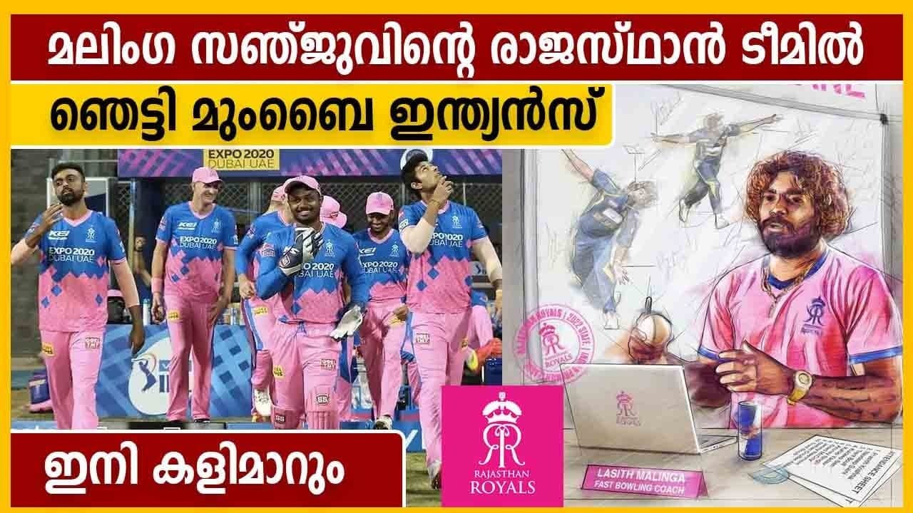 രാജസ്ഥാന്റെ മാസ്റ്റര്‍ പ്ലാന്‍, ലസിത് മലിംഗ ബൗളിങ് കോച്ച് | Oneindia Malayalam