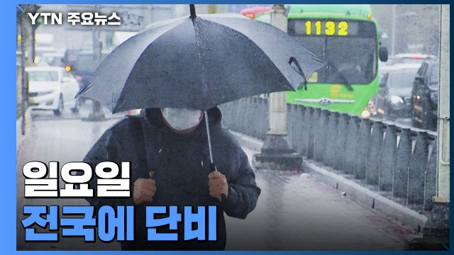 내일 전국에 '단비'...기뭄 해갈엔 역부족 / YTN