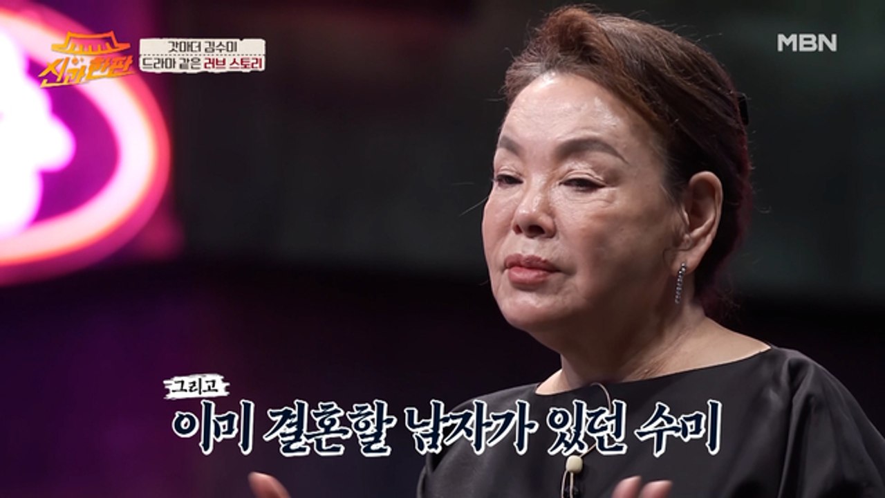 "난 남자가 있는데" 갓마더 김수미의 드라마 같은 러브 스토리