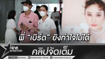 “โม” เผยสภาพจิตใจ “เบิร์ด” ลั่น! เชื่อในจรรยาบรรณทนาย(คลิปจัดเต็ม)