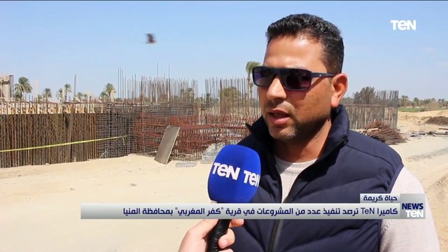 كاميرا TeN ترصد تنفيذ عدد من المشروعات في قرية كفر المغربي بمحافظة المنيا