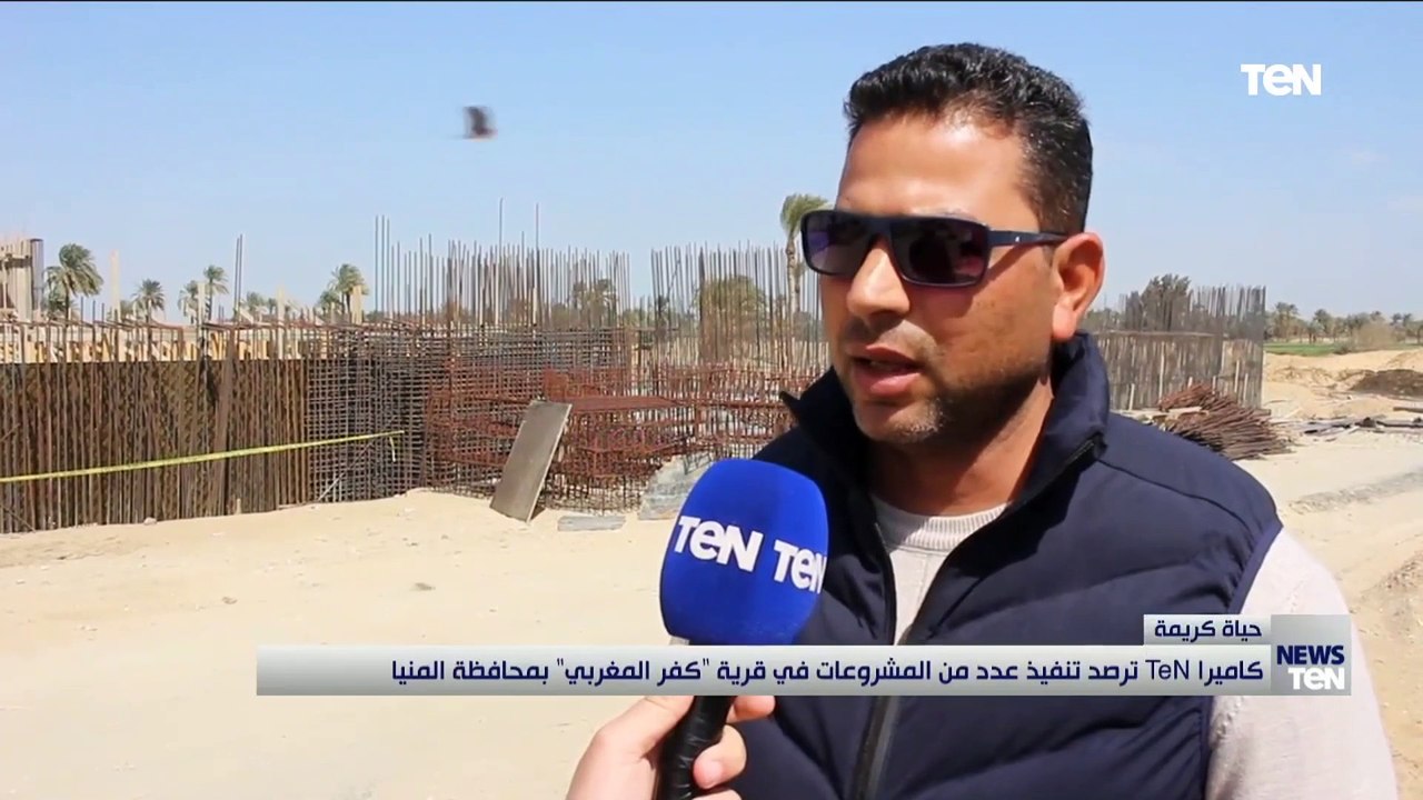 كاميرا TeN ترصد تنفيذ عدد من المشروعات في قرية "كفر المغربي" بمحافظة المنيا