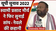 UP Election Result 2022: Swami Prasad Maurya ने फिर खुद को बताया 'नेवला' | वनइंडिया हिंदी