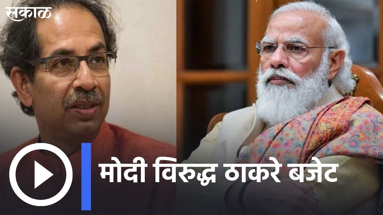 Budget 2022: मोदींचं बजेट विरुद्ध ठाकरेंचं बजेट