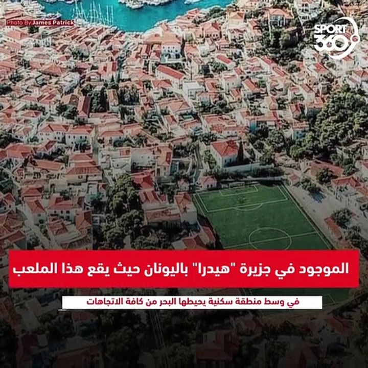أجمل وأغرب 20 ملعب كرة قدم في العالم