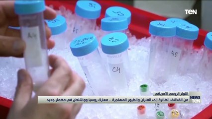 من القذائف الطائرة إلى الفئران والطيور المهاجرة.. معارك روسيا وواشنطن في مضمار جديدة