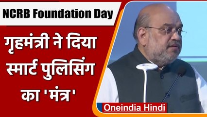 Smart Policing के लिये Home Minister का केन्द्रीय एजेंसियों को कैसा suggestion | वनइंडिया हिंदी