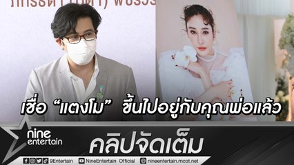 “หนุ่ม” ลั่น! ไม่เคยโกรธ “คุณแม่ภนิดา” ขอให้ภพหน้า “แตงโม” เกิดเป็นความสวยงามอีก(คลิปจัดเต็ม)