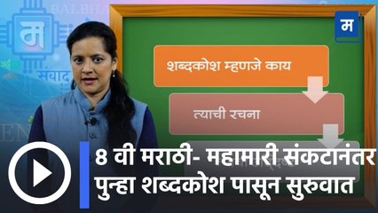 "शालेय अभ्यासाची उजळणी | 8 वी मराठी धडा १२ - महामारी संकटानंतर पुन्हा शब्दकोश पासून सुरुवात करूया