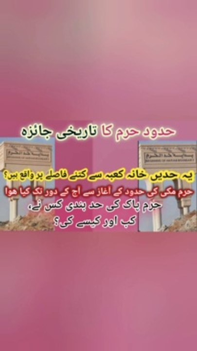 Excellent Information on Haram Boundaries in Mecca | Mecca Mein Hadood e Haram Pr Khasoosi Malumaat