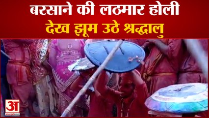 बरसाने की लठमार होली में दिखी राधारानी के गांव की सतरंगी छटा, हेलीकॉप्टर से की गई पुष्पवर्षा | Mathura | Holi