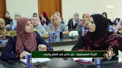 المرأة الفلسطينية.. دور فاعل في النضال والبناء من أجل الوطن