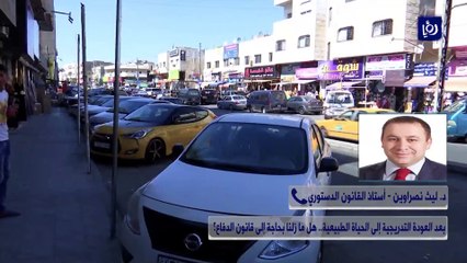 بعد العودة التدريجية إلى الحياة الطبيعية.. هل ما زلنا بحاجة إلى قانون الدفاع؟