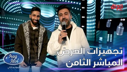 الأستاذ الكبير علي بدر يجهّز أصوات العراق للعرض المباشر الثامن